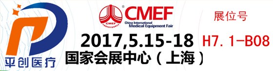 平創(chuàng)醫(yī)療展會(huì)號(hào) 平創(chuàng)醫(yī)療展會(huì)號(hào)