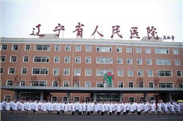 遼寧省人民醫(yī)院