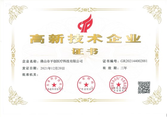 高新技術(shù)企業(yè)證書(1)
