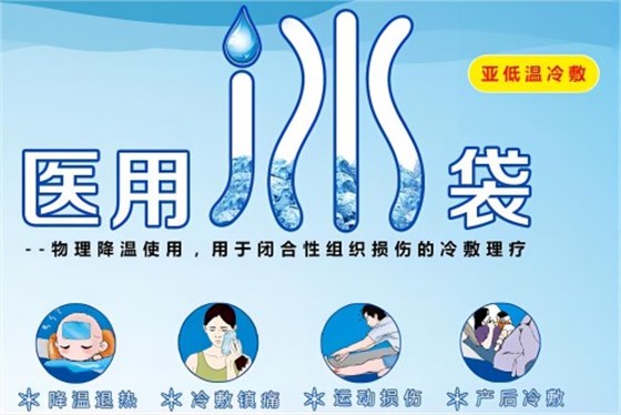 醫(yī)用冰袋縮略06