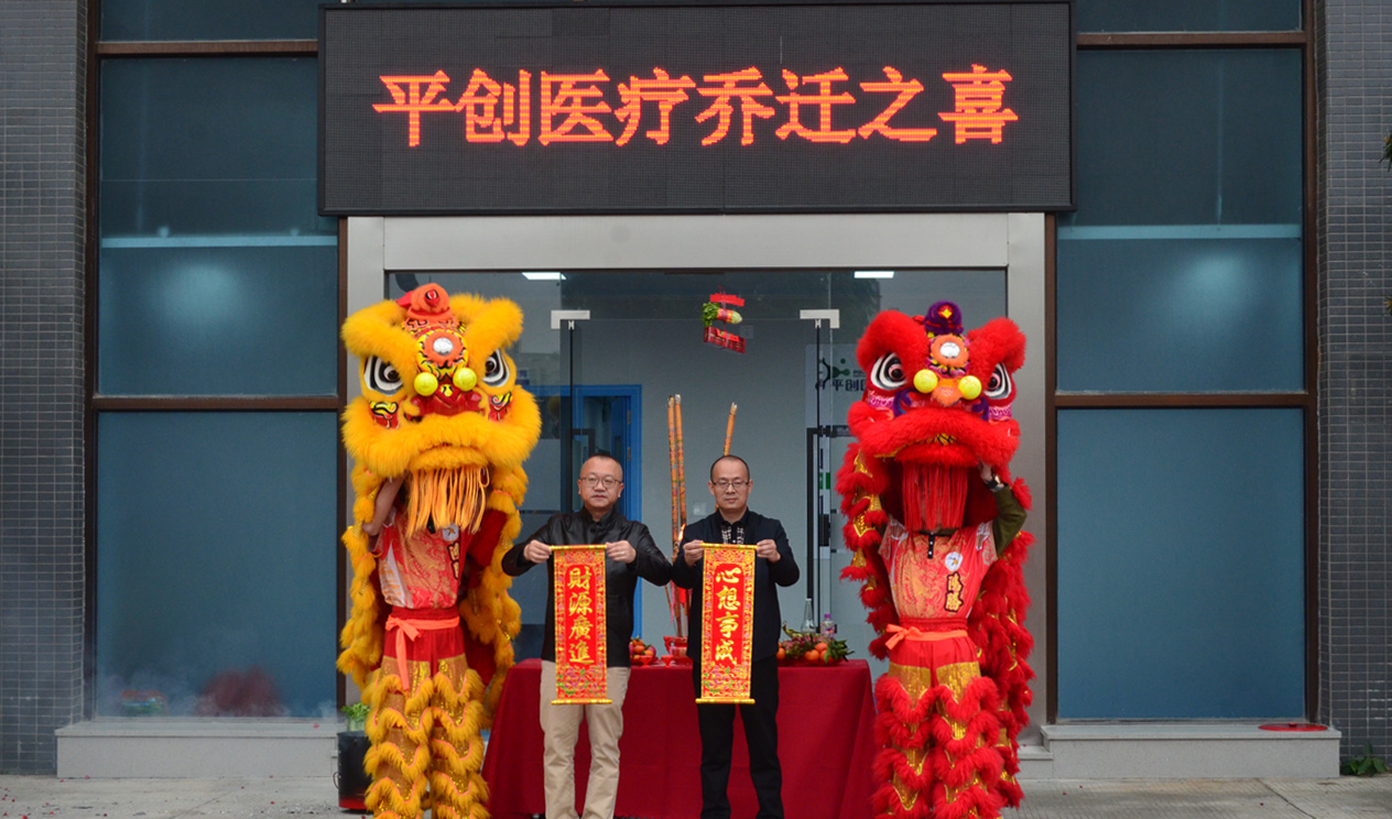 平創(chuàng)醫(yī)療新工廠喬遷