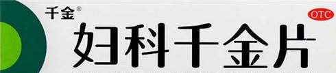 活性炭陰道填塞