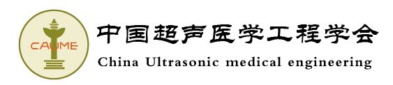 中國超聲醫(yī)學(xué)工程學(xué)會