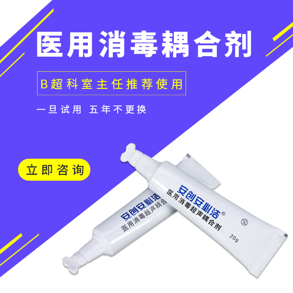 醫(yī)用消毒超聲耦合劑